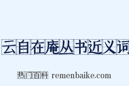 云自在庵丛书近义词是什么意思的图片